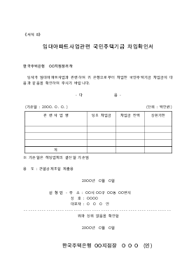 임대 아파트 사업 관련 국민주택기금 차입 확인서 임대 아파트 사업 관련 국민주택기금 차입 확인서